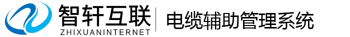 电缆辅助管理系统